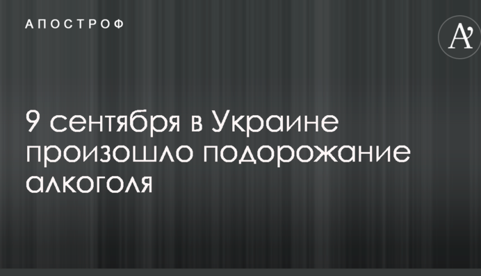 Подорожчання алкоголю в Україні: з'явилася яскрава інфографіка