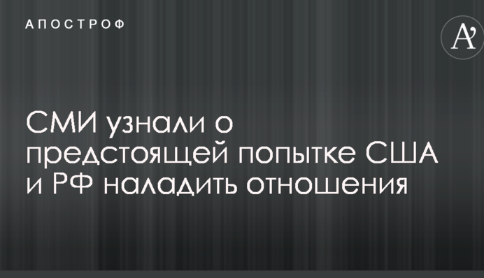 СМИ узнали о предстоящей попытке США и РФ наладить отношения