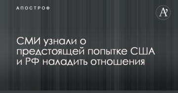 ЗМІ дізналися про майбутню спробу США і РФ налагодити відносини
