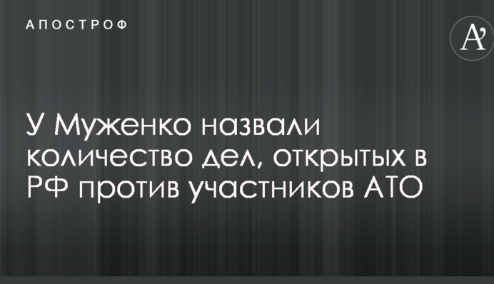 У Муженко назвали количество дел, открытых в РФ против участников АТО