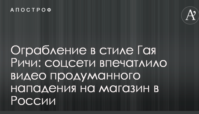 Ограбление в стиле Гая Ричи: соцсети впечатлило видео продуманного нападения на магазин в России