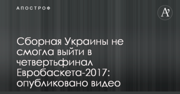 Сборная Украины не смогла выйти в четвертьфинал Евробаскета-2017: опубликовано видео