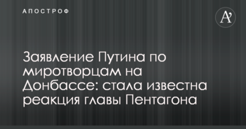 Заява Путіна по миротворцях на Донбасі: стала відома реакція глави Пентагону