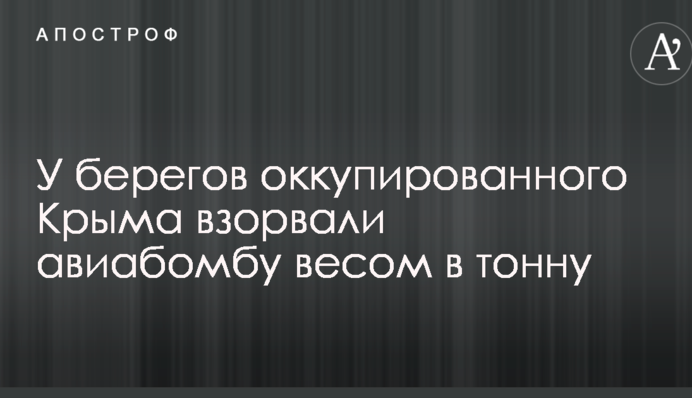 У берегов оккупированного Крыма взорвали авиабомбу весом в тонну: опубликованы фото и видео
