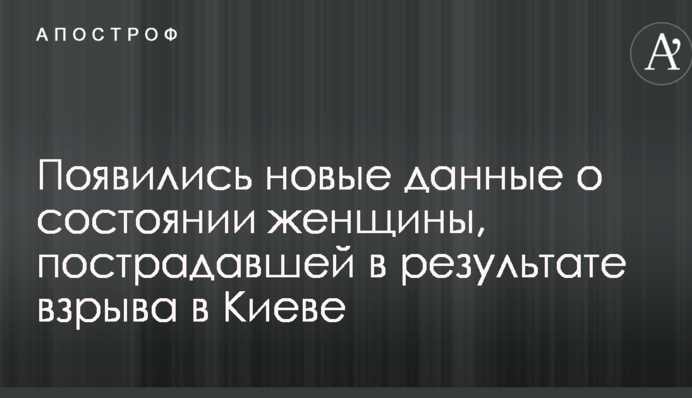 Вибух авто в центрі Києва: з'явилися нові дані про стан постраждалої жінки