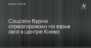 Соцмережі бурхливо відреагували на вибух авто в центрі Києва