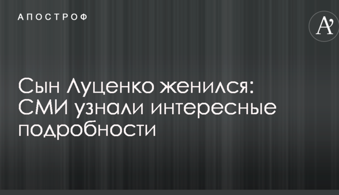 Сын Луценко женился: СМИ узнали интересные подробности