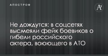 Не дочекаються: в соцмережах висміяли фейк бойовиків про загибель російського актора, який воює в АТО