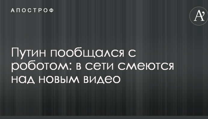 Путин пообщался с роботом: в сети смеются над новым видео
