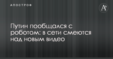 Путін поспілкувався з роботом: в мережі сміються над новим відео