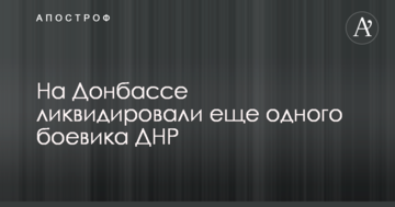 На Донбасі ліквідували ще одного бойовика ДНР: опубліковано фото