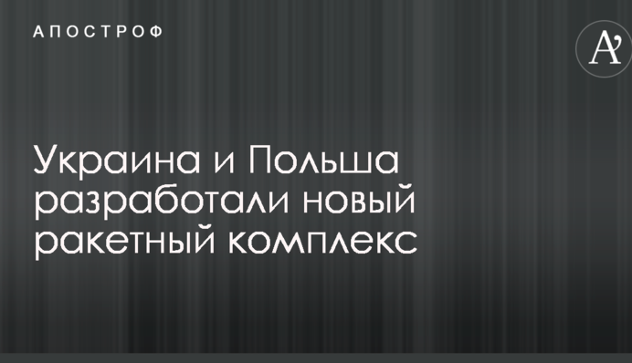 Україна і Польща розробили новий ракетний комплекс: опубліковані фото