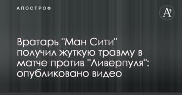 Вратарь "Ман Сити" получил жуткую травму в матче против "Ливерпуля": опубликовано видео