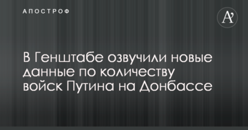 У Генштабі озвучили нові дані щодо кількості військ Путіна на Донбасі