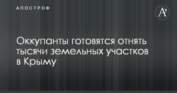 Дала Україна, забрала Росія: окупанти готуються забрати тисячі земельних ділянок у Криму