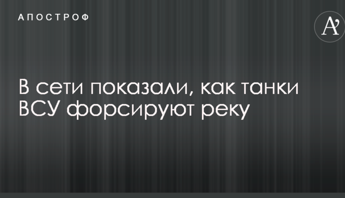 У мережі показали, як танки ЗСУ форсують річку: опубліковано захоплююче відео