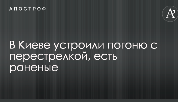 У Києві влаштували гонитву з перестрілкою, є поранені: з'явилися фото і подробиці