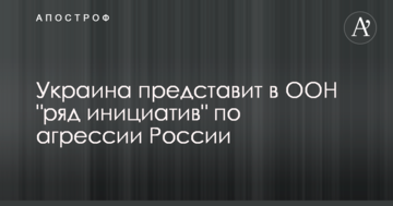 Україна представить в ООН "ряд ініціатив" щодо агресії Росії