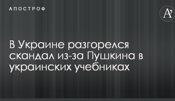 У мережі розгорівся скандал через Пушкіна в українських підручниках: опубліковані фото