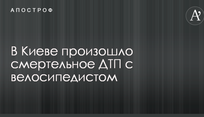 В Киеве произошло смертельное ДТП с велосипедистом: опубликованы фото