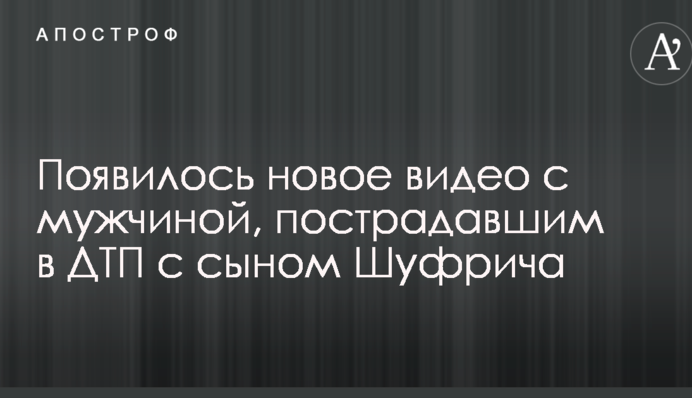 ДТП з сином Шуфрича: з'явилося нове відео з постраждалим