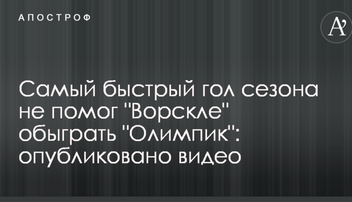 В українській Прем'єр-лізі забито гол на одинадцятій секунді матчу: опубліковано відео