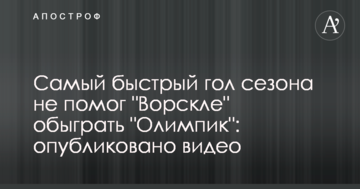 В украинской Премьер-лиге забит гол на одиннадцатой секунде матча: опубликовано видео