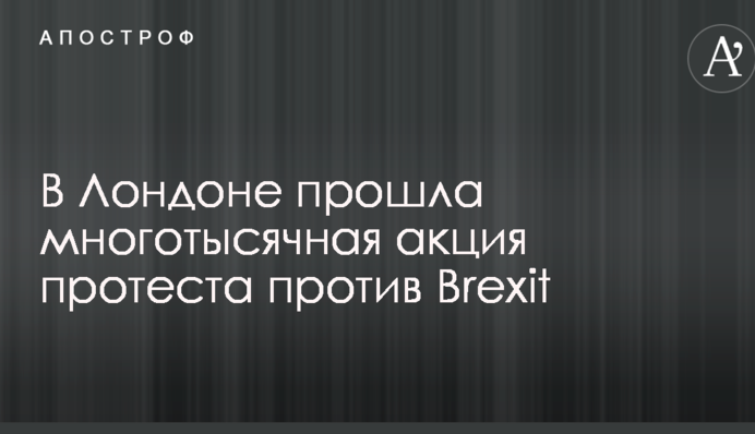 У Лондоні пройшла багатотисячна акція протесту проти Brexit: опубліковані фото