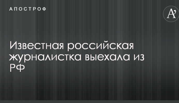 Известная российская журналистка выехала из РФ