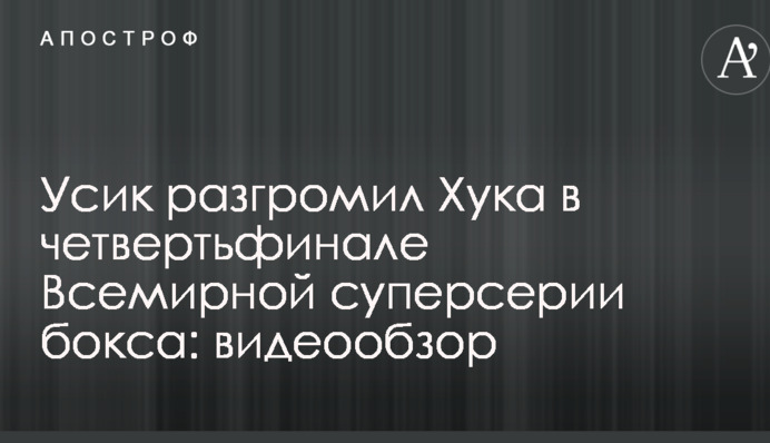 Усик розгромив Хука в чвертьфіналі Всесвітньої суперсерії боксу: опубліковано відео