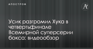 Усик розгромив Хука в чвертьфіналі Всесвітньої суперсерії боксу: опубліковано відео