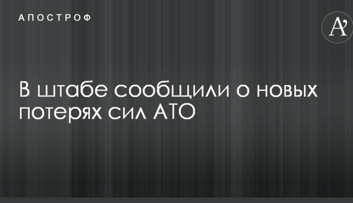 У штабі повідомили про нові втрати сил АТО