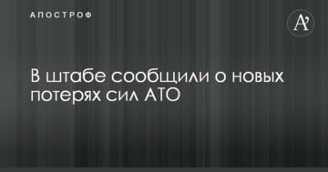 У штабі повідомили про нові втрати сил АТО