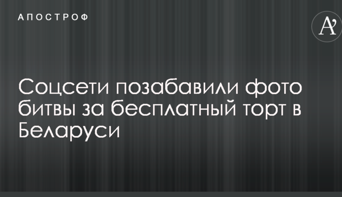 Соцмережі потішили фото битви за безкоштовний торт в Білорусі