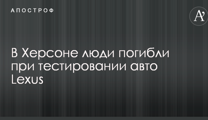 У Херсоні люди загинули при тестуванні авто Lexus: опубліковані моторошні фото і відео