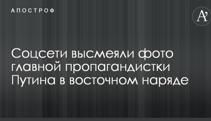 Прогин зарахований: у мережі висміяли фото головної пропагандистки Путіна в східному вбранні
