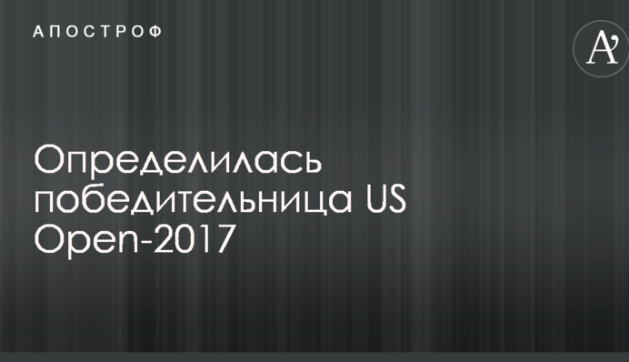 Визначилася переможниця US Open-2017