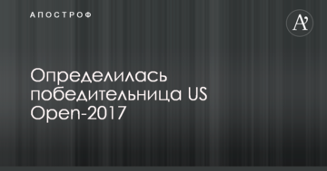 Определилась победительница US Open-2017