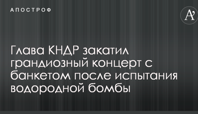 Глава КНДР закатил грандиозный концерт с банкетом после испытания водородной бомбы: опубликованы фото и видео