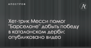 Хет-трик Месси помог "Барселоне" добыть победу в каталонском дерби: опубликовано видео