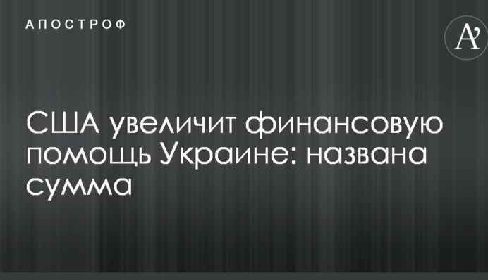 США увеличат финансовую помощь Украине: названа сумма