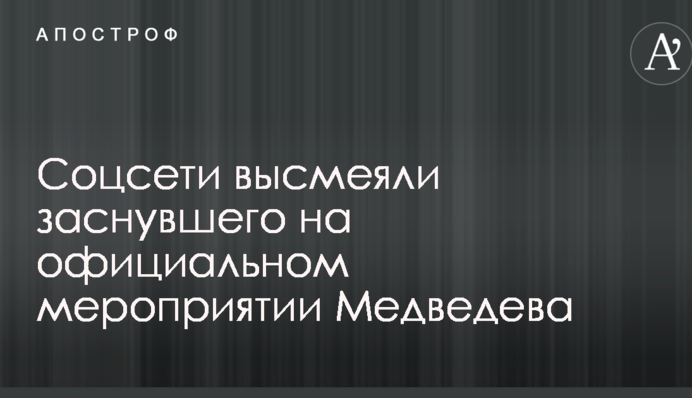 У мережі висміяли прем'єра Путіна, який заснув на офіційному заході