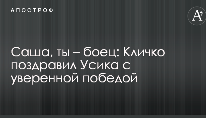 Саша, ти – боєць: Кличко привітав Усика з впевненою перемогою