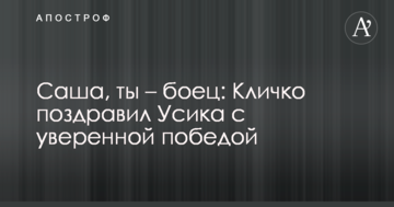 Саша, ти – боєць: Кличко привітав Усика з впевненою перемогою