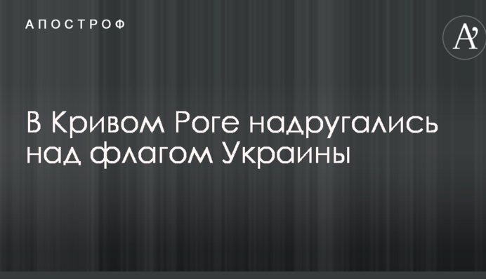 У Кривому Розі поглумилися над прапором України: опубліковані фото затриманих