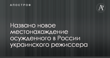 Названо нове місцезнаходження засудженого в Росії українського режисера