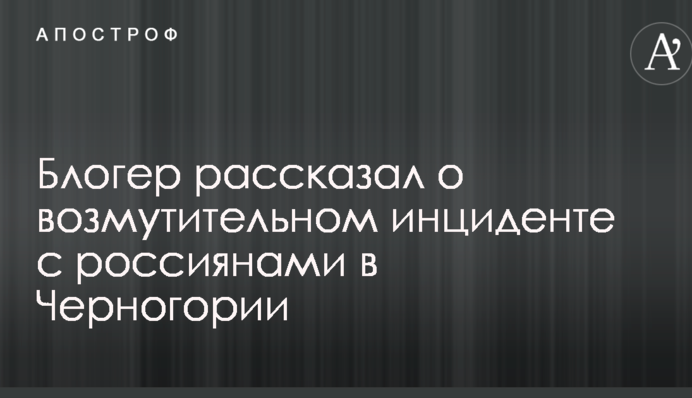 В сети рассказали о возмутительном инциденте с россиянами в Черногории