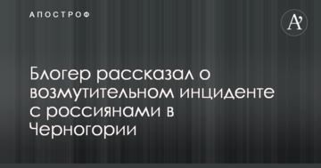 У мережі розповіли про обурливий інцидент з росіянами в Чорногорії