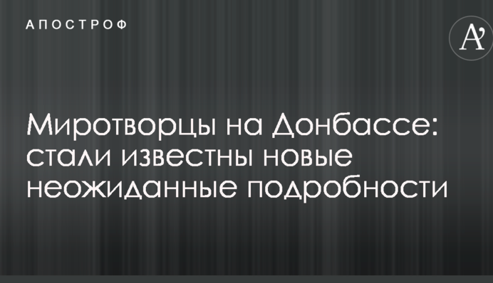 Подача в ООН резолюцій по миротворцям на Донбасі: журналіст розкрив цікаві деталі