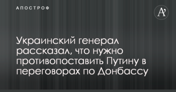 Український генерал розповів, що потрібно протиставити Путіну в переговорах по Донбасу